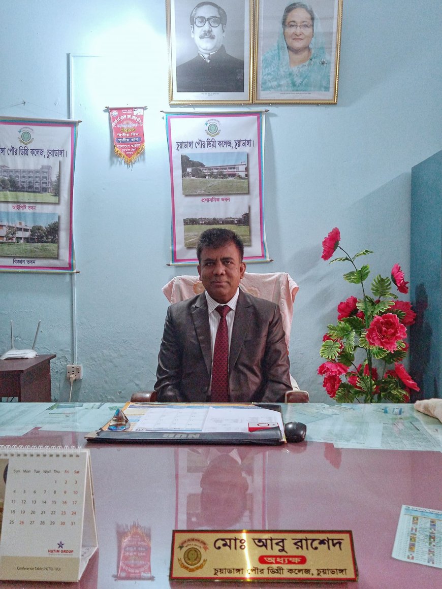 চুয়াডাঙ্গা পৌর কলেজের প্রিন্সিপালের যত অপকর্ম ও দুনীর্তি : পার্ট-১