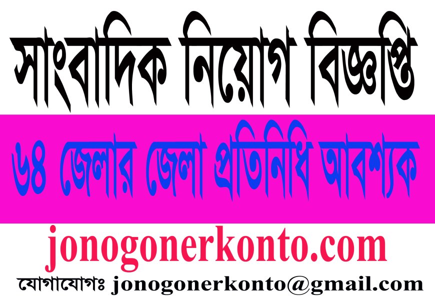 জনগনের কন্ঠ.কম (jonogonerkonto.com)এ  ৬৪ জেলায় সাংবাদিক নিয়োগ চলছে।