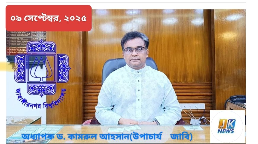 জাহাঙ্গীরনগর বিশ্ববিদ্যালয়ের নতুন উপাচার্য ড. কামরুল আহসান