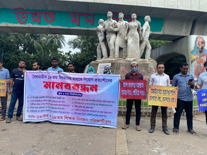 NTRCA  কর্তৃক বিশেষ গণবিজ্ঞপ্তি দেয়ার সিদ্ধান্ত প্রত্যাহারের দাবিতে ঢাকা বিশ্ববিদ্যালয় সহ সারা বাংলাদেশের শিক্ষার্থীদের মানববন্ধন