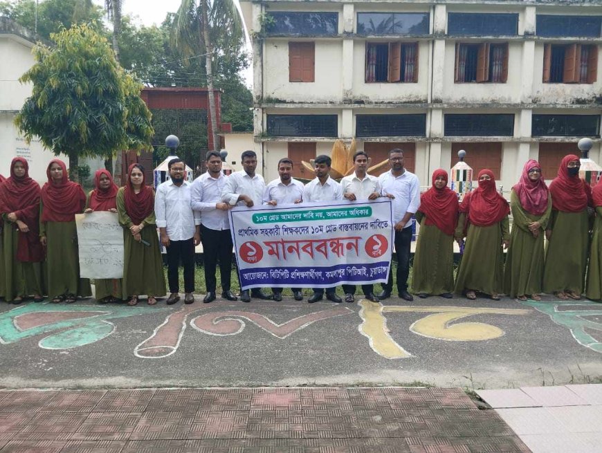 দশম গ্রেড বাস্তবায়নের দাবিতে চুয়াডাঙ্গায় প্রাথমিক শিক্ষকদের মানববন্ধন