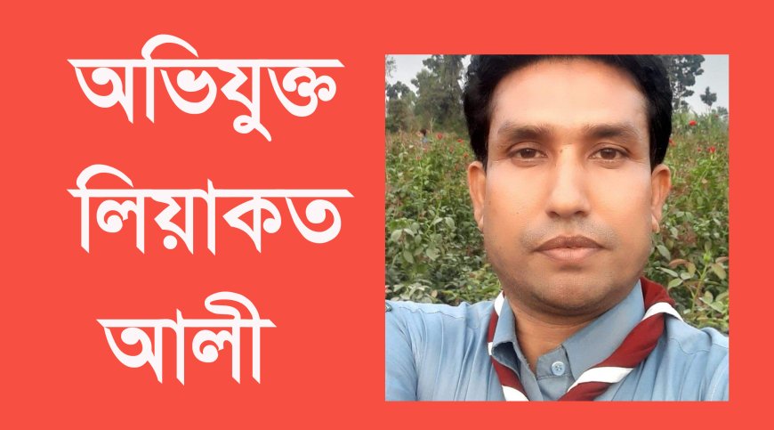 লিয়াকত আলী  মিন্টুর বিরুদ্ধে রোভার স্কাউটের টাকা আত্মসাৎ ও ব্যাপক অনিয়মের পার্ট-১