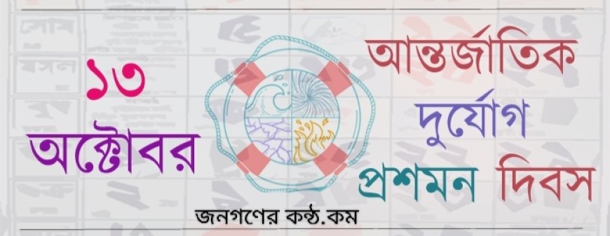 আজ আন্তর্জাতিক দুর্যোগ প্রশমন দিবস৷