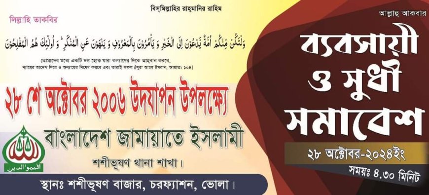 বাংলাদেশ জামাতে ইসলামীর ব্যবসায়ী ও সুধী সমাবেশ