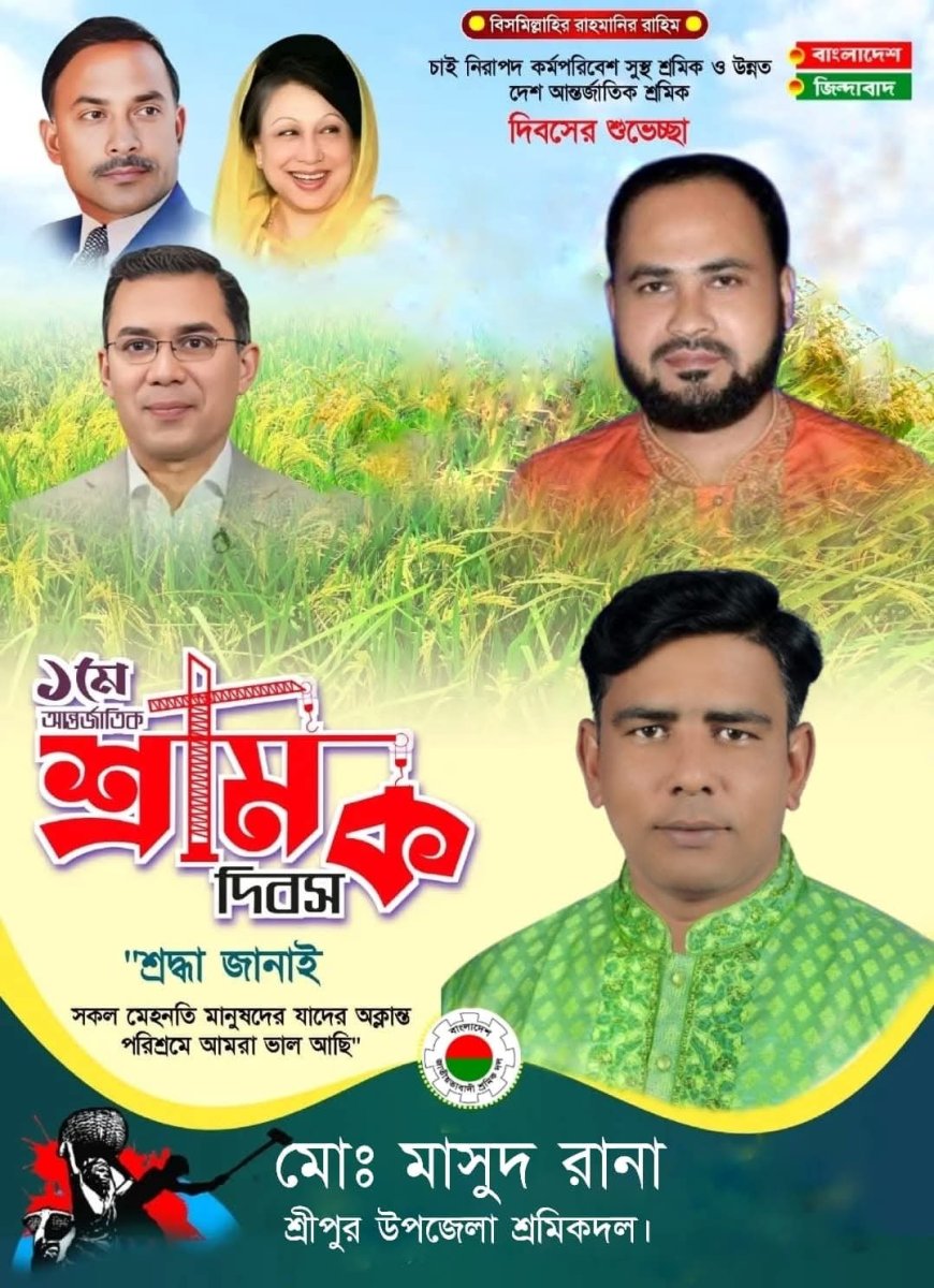শ্রমিক বাঁচলে বাংলাদেশ বাঁচবে,শ্রমিক নেতা মাসুদ