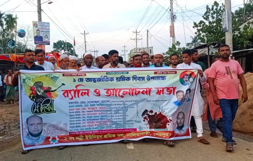 আন্তর্জাতিক শ্রমিক দিবস উপলক্ষে নালিতাবাড়ীর নন্নী ইউনিয়নে বর্ণাঢ্য র্যালি ও আলোচনা সভা