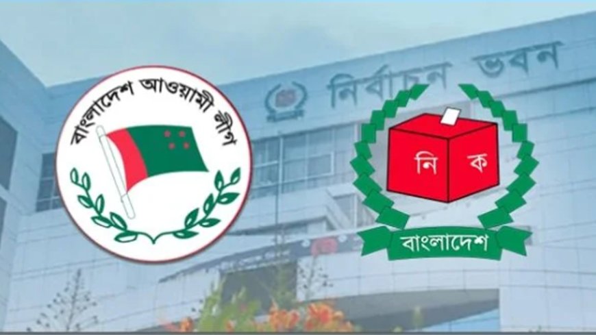 আওয়ামী লীগের নিবন্ধন স্থগিত করে প্রজ্ঞাপন জারি করেছে (ইসি)।