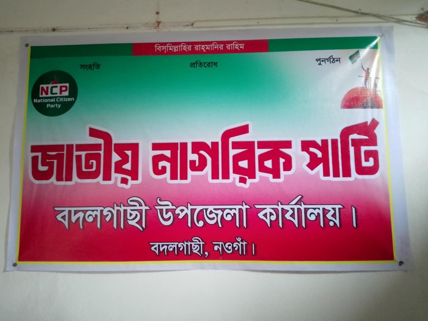জাতীয় নাগরিক পার্টির বদলগাছী উপজেলা কার্যক্রম শুরু সাধারণ মানুষের অধিকার আদায়ে অঙ্গীকারবদ্ধ জাতীয় নাগরিক পার্টি
