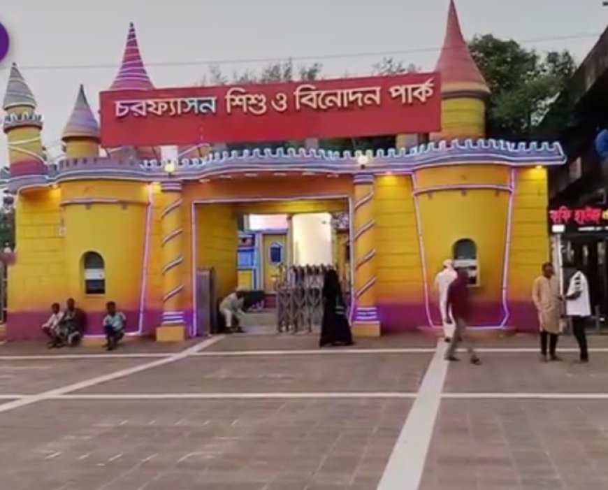 চরফ্যাশন শিশু ও বিনোদন পার্ক ক্লাস চলাকালীন সময়ে বন্ধের ঘোষণা।