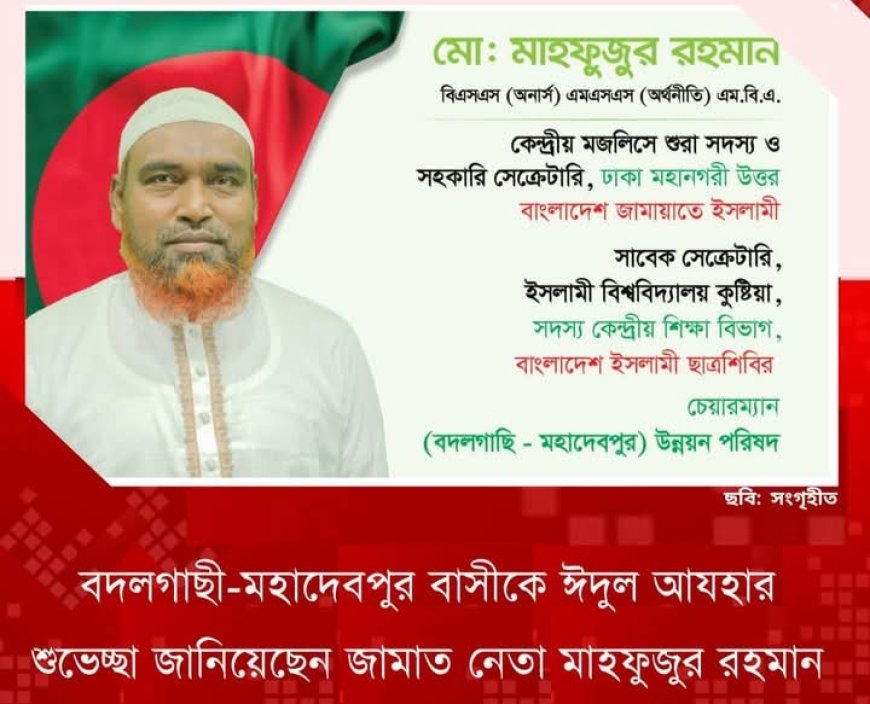 বদলগাছী-মহাদেবপুর বাসীকে ঈদুল আযহার শুভেচ্ছা জানিয়েছেন জামাত নেতা মাহফুজুর রহমান "