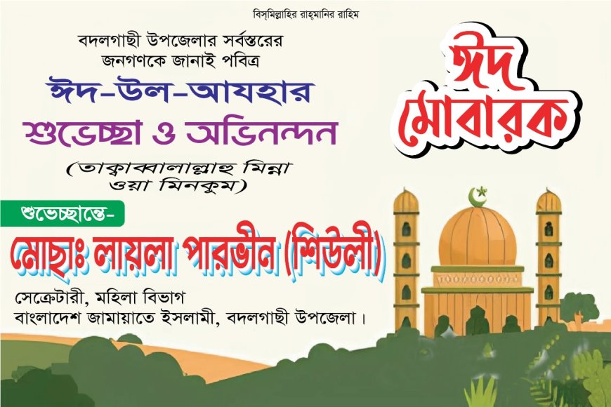 ঈদুল আযহার শুভেচ্ছা জানালেন জামায়াত নেত্রী মোছা: লায়লা পারভীন শিউলী বদলগাছী উপজেলা পরিষদের মহিলা ভাইস চেয়ারম্যান পদপ্রার্থী।