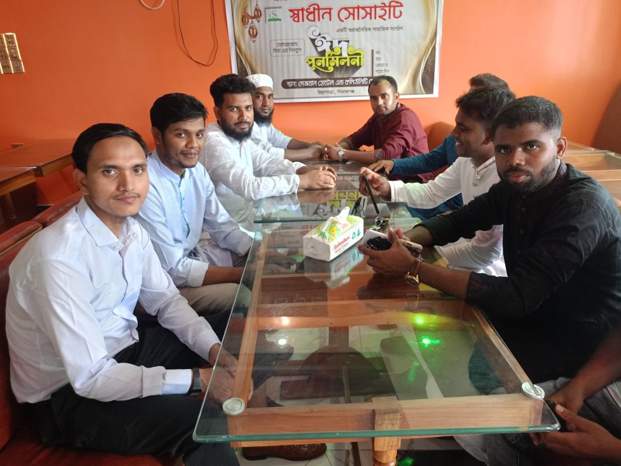 স্বাধীন সোসাইটির ঈদ পুনর্মিলনী অনুষ্ঠান