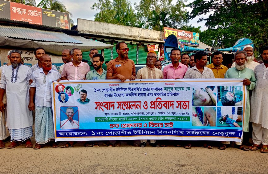 নালিতাবাড়ীতে বিএনপি নেতার ওপর হামলা, প্রতিবাদ সভায় দোষীদের দ্রুত গ্রেপ্তারের দাবি