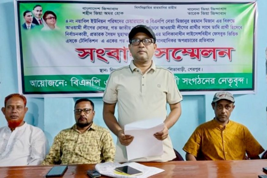 নালিতাবাড়ীতে বিএনপি নেতার বিরুদ্ধে অপপ্রচারের অভিযোগ, বিক্ষোভ ও সংবাদ সম্মেলন