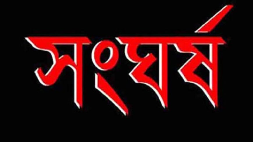 হাজী নুরুল হক নন্নী-পোড়াগাঁও মৈত্রী কলেজে শিক্ষার্থীদের সংঘর্ষ, আটক ১৮