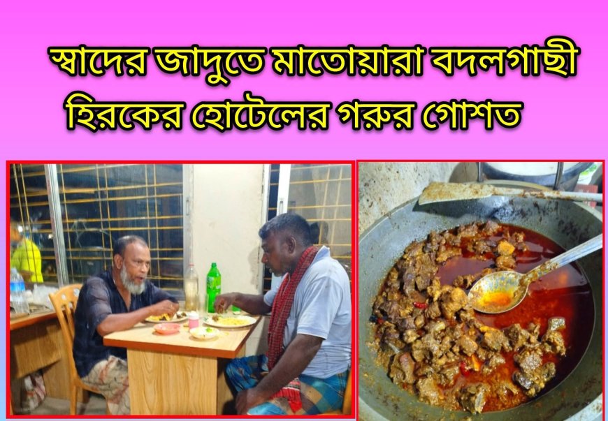 স্বাদের জাদুতে মাতোয়ারা বদলগাছী: হিরকের হোটেলের গরুর গোশত।