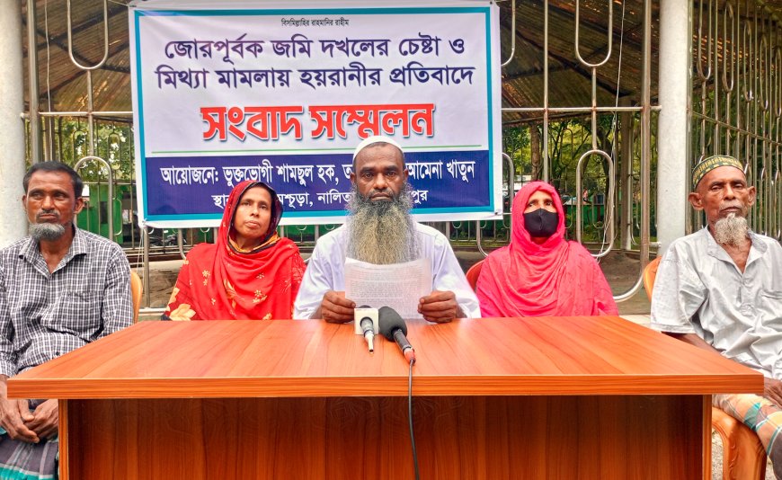জমি দখলের অভিযোগ ও মিথ্যা মামলায় হয়রানির প্রতিবাদে তিন পরিবারের সংবাদ সম্মেলন