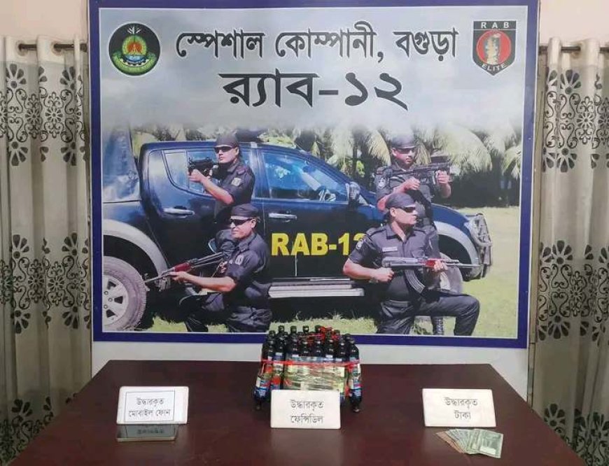 বগুড়া শিবগঞ্জের রহবলে ৫০ বোতল ফেনসিডিলসহ স্ত্রী স্বপ্না ও স্বামী মোজাম্মেল হক গ্রেফতার