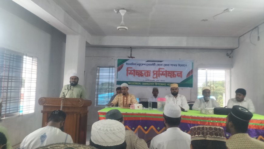 চরফ্যাশনে শিক্ষক প্রশিক্ষণ কর্মশালা অনুষ্ঠিত।