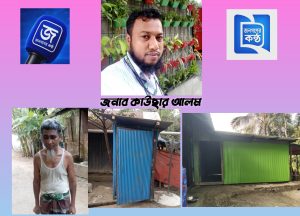 নান্দিয়ারায় অসহায় মানুষের পাশে দাঁড়ালেন কাউছার আলম.... লক্ষ্মীপুর জেলার রামগঞ্জ উপজেলার ১০ নং ভাটরা ইউনিয়নের ২ নং ওয়ার্ড নান্দিয়ারা এলাকায় মানবিক সহায়তার উজ্জ্বল দৃষ্টান্ত স্থাপন করেছেন সমাজসেবক জনাব কাউছার আলম। স্থানীয় সূত্রে জানা যায়, সম্প্রতি বড় ভাইয়ের মাধ্যমে এলাকার গরিব ও অসহায় মানুষের সহযোগিতায় এগিয়ে আসেন তিনি। এর অংশ হিসেবে খাদ্য সংকটে থাকা একটি পরিবারের জন্য এক মাসের প্রয়োজনীয় খাদ্যসামগ্রী প্রদান করা হয়েছে। এছাড়াও স্বামীহারা পাঁচ সন্তানের এক জননীর জন্য একটি রান্নাঘর এবং একটি খাবার ঘরের সংস্কার কাজ সম্পন্ন করে দেওয়া হয়েছে। একই সঙ্গে এলাকার এক অন্ধ ব্যক্তির জন্য একটি টয়লেট নির্মাণ করে মানবিকতার অনন্য নজির স্থাপন করেছেন তিনি। এলাকাবাসী জনাব কাউছার আলমের এ ধরনের মহৎ উদ্যোগের প্রশংসা করেন এবং সমাজের বিত্তবানদের অসহায় মানুষের পাশে দাঁড়ানোর আহ্বান জানান। সকলেই মহান আল্লাহ তায়ালার কাছে দোয়া করেন, তিনি যেন জনাব কাউছার আলমের এ সকল মানবিক কাজ কবুল করেন এবং তাকে সুস্থতা ও নেক হায়াত দান করেন।