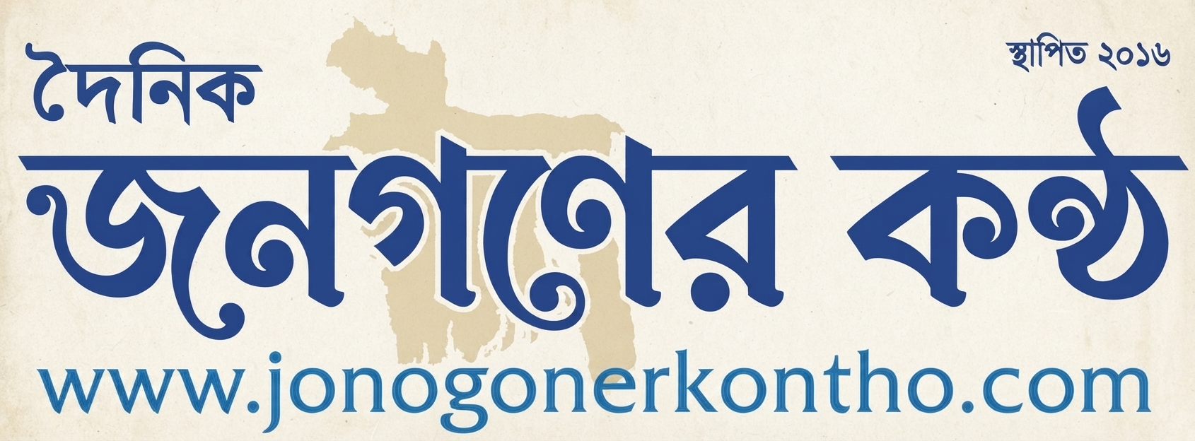 জনগণের কন্ঠ | Jonogoner Kontho